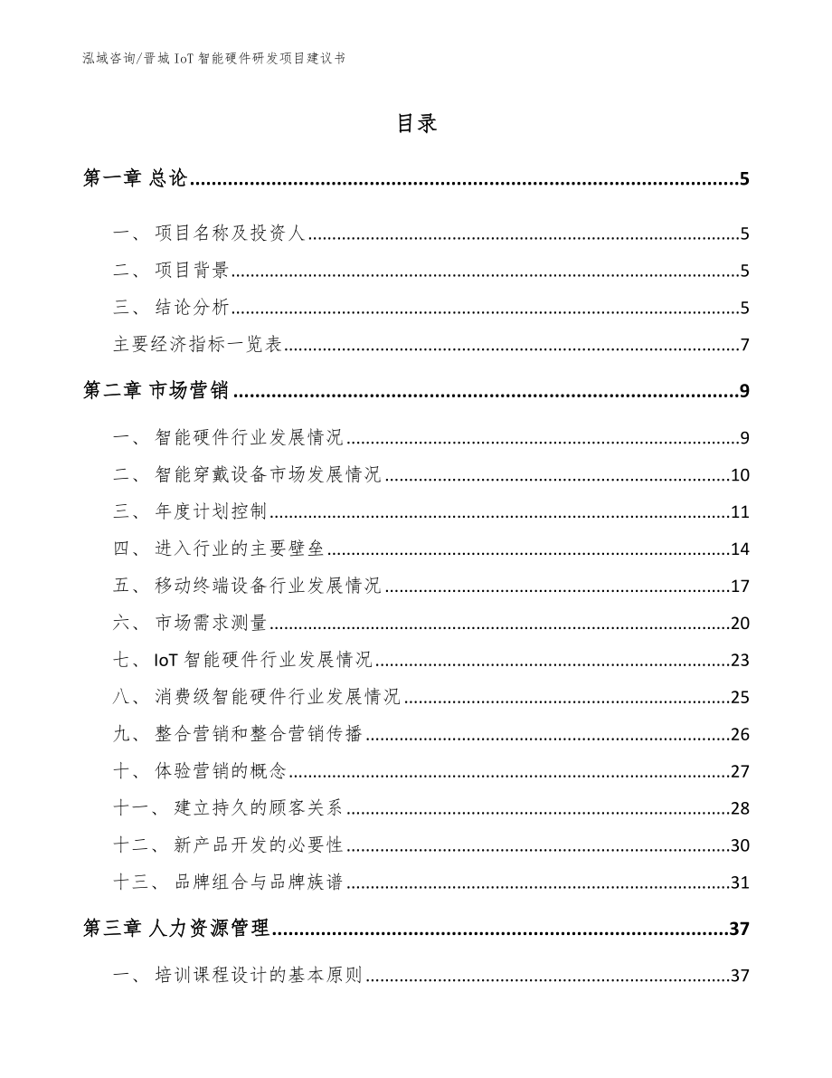 晋城IoT智能硬件研发项目建议书【范文模板】_第1页