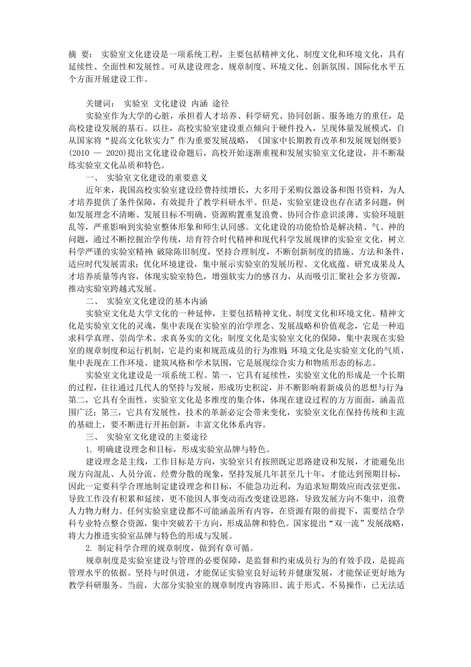 高校实验室文化建设的内涵与途径_第1页