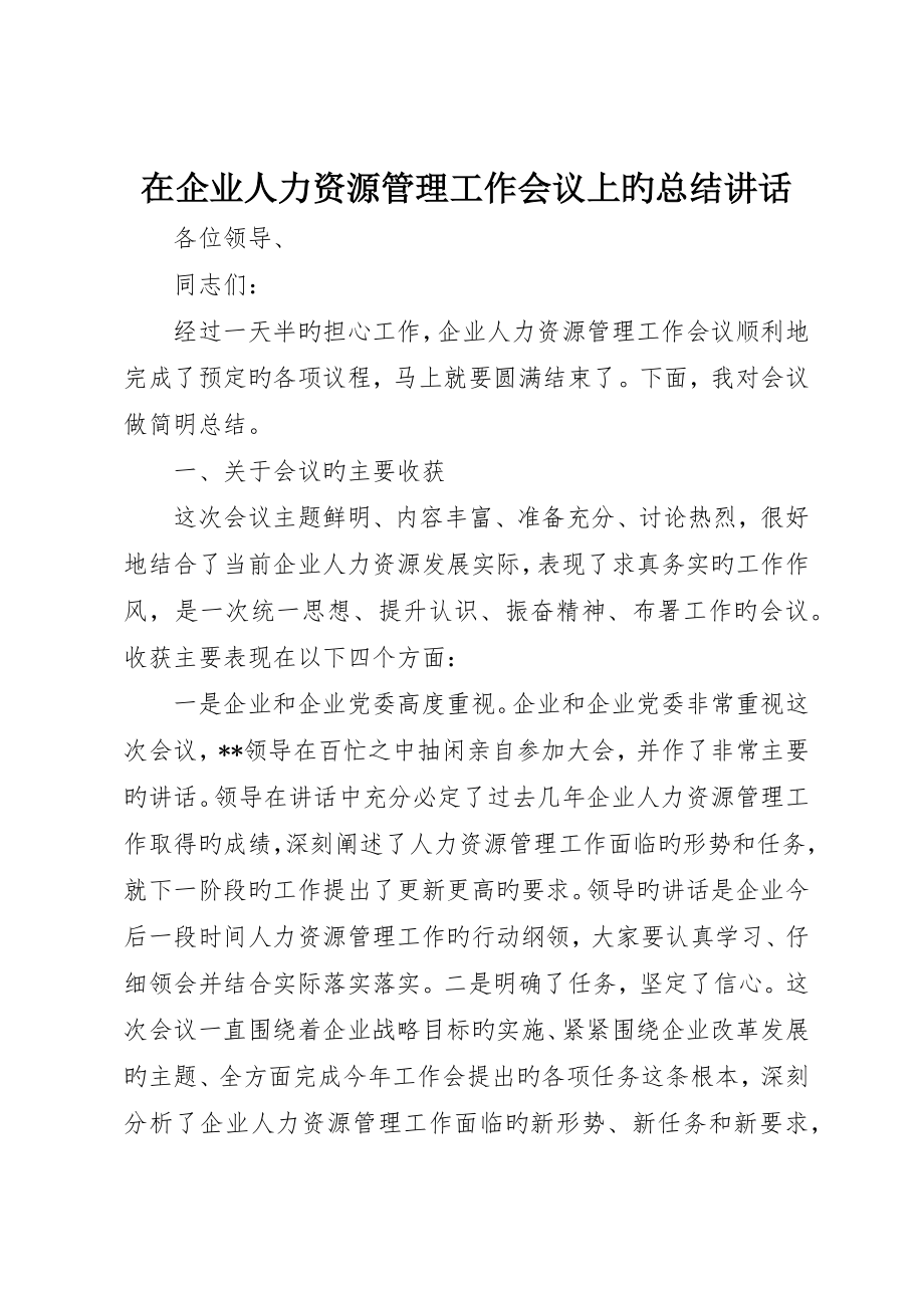 在公司人力资源管理工作会议上的总结致辞_第1页