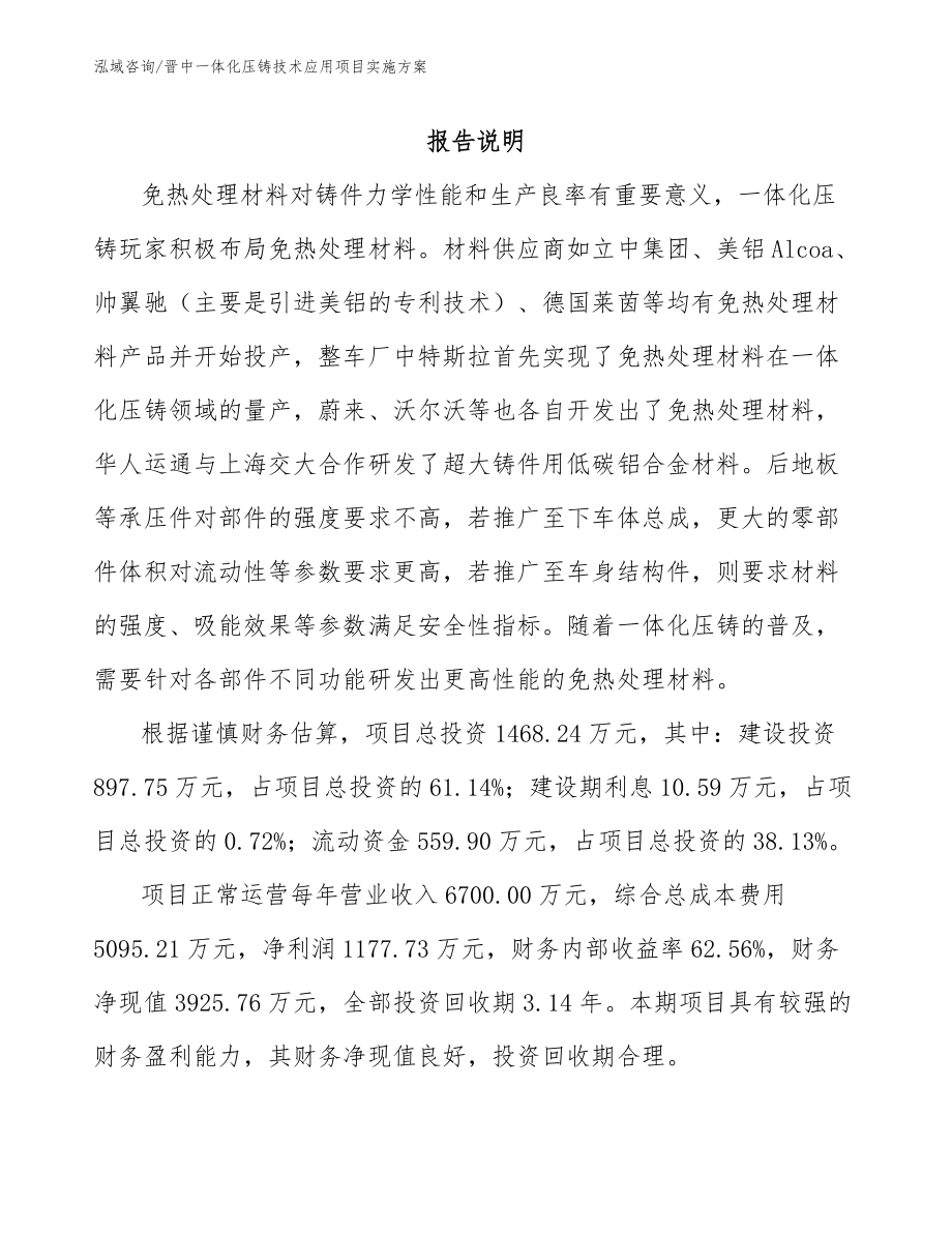 晋中一体化压铸技术应用项目实施方案_第1页