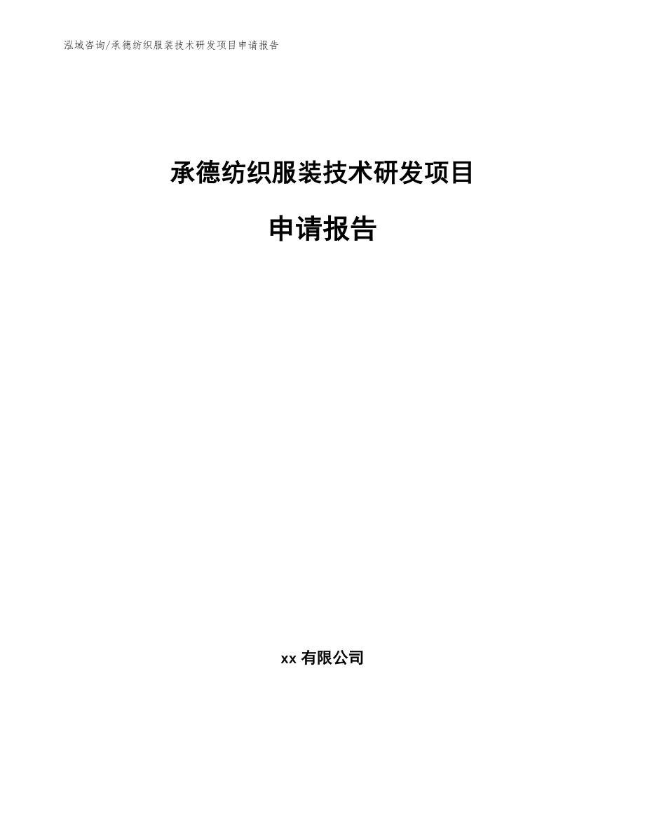 承德纺织服装技术研发项目申请报告_参考模板_第1页