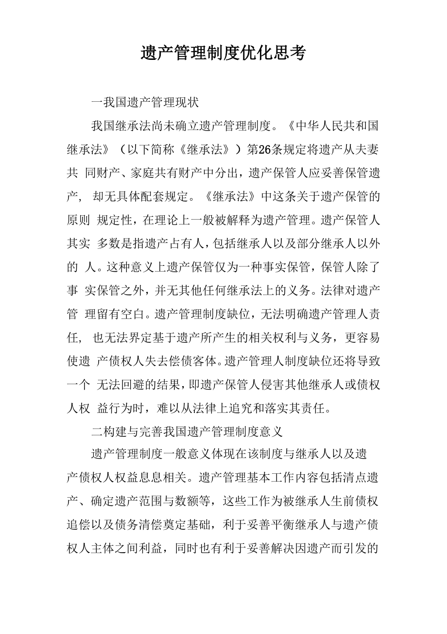 遗产管理制度优化思考_第1页