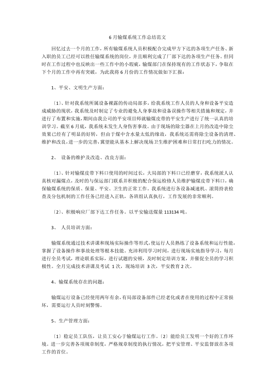 6月输煤系统工作总结范文_第1页