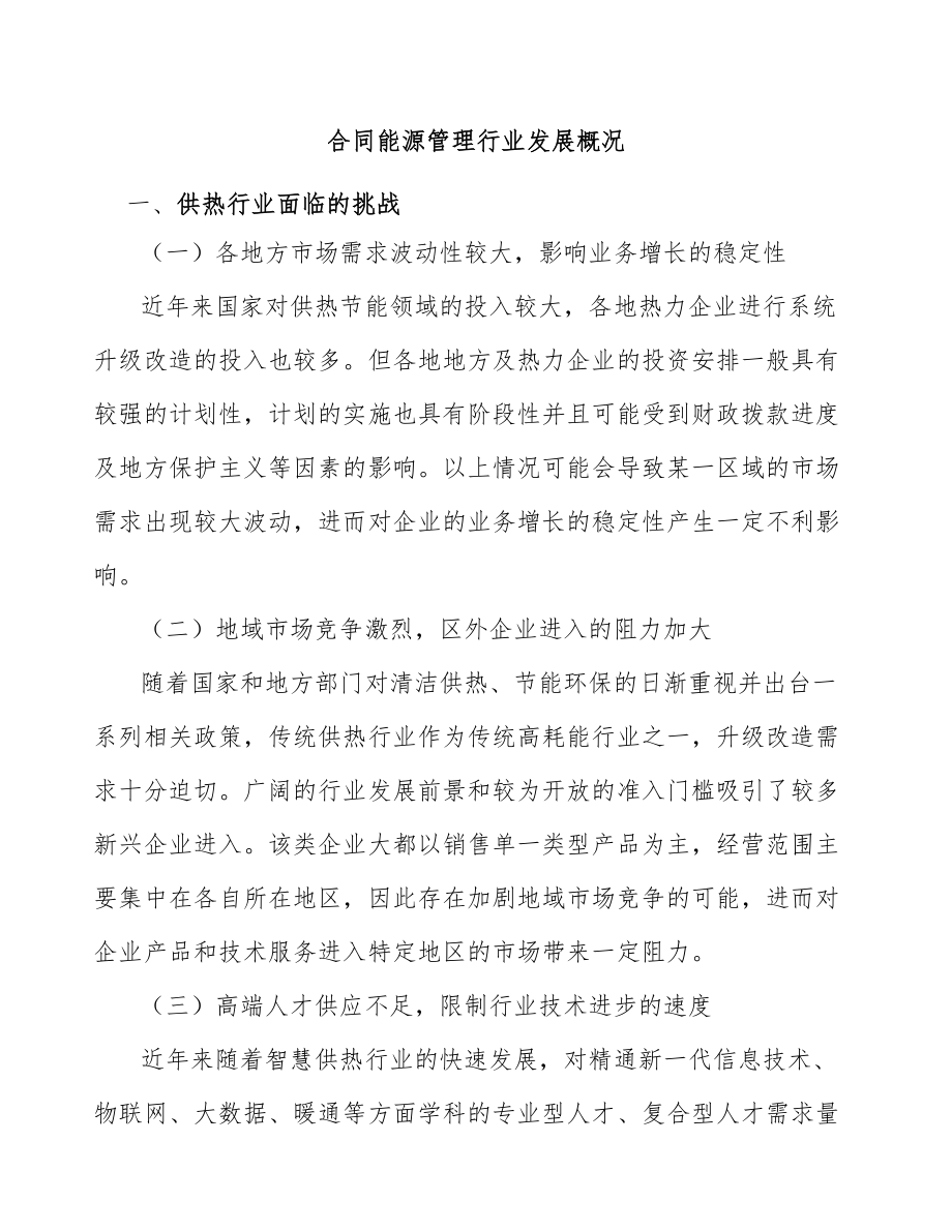 合同能源管理行业发展概况_第1页