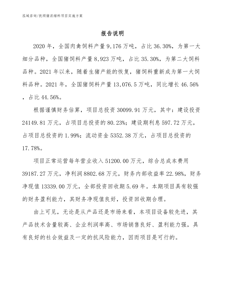 抚顺猪浓缩料项目实施方案_模板参考_第1页