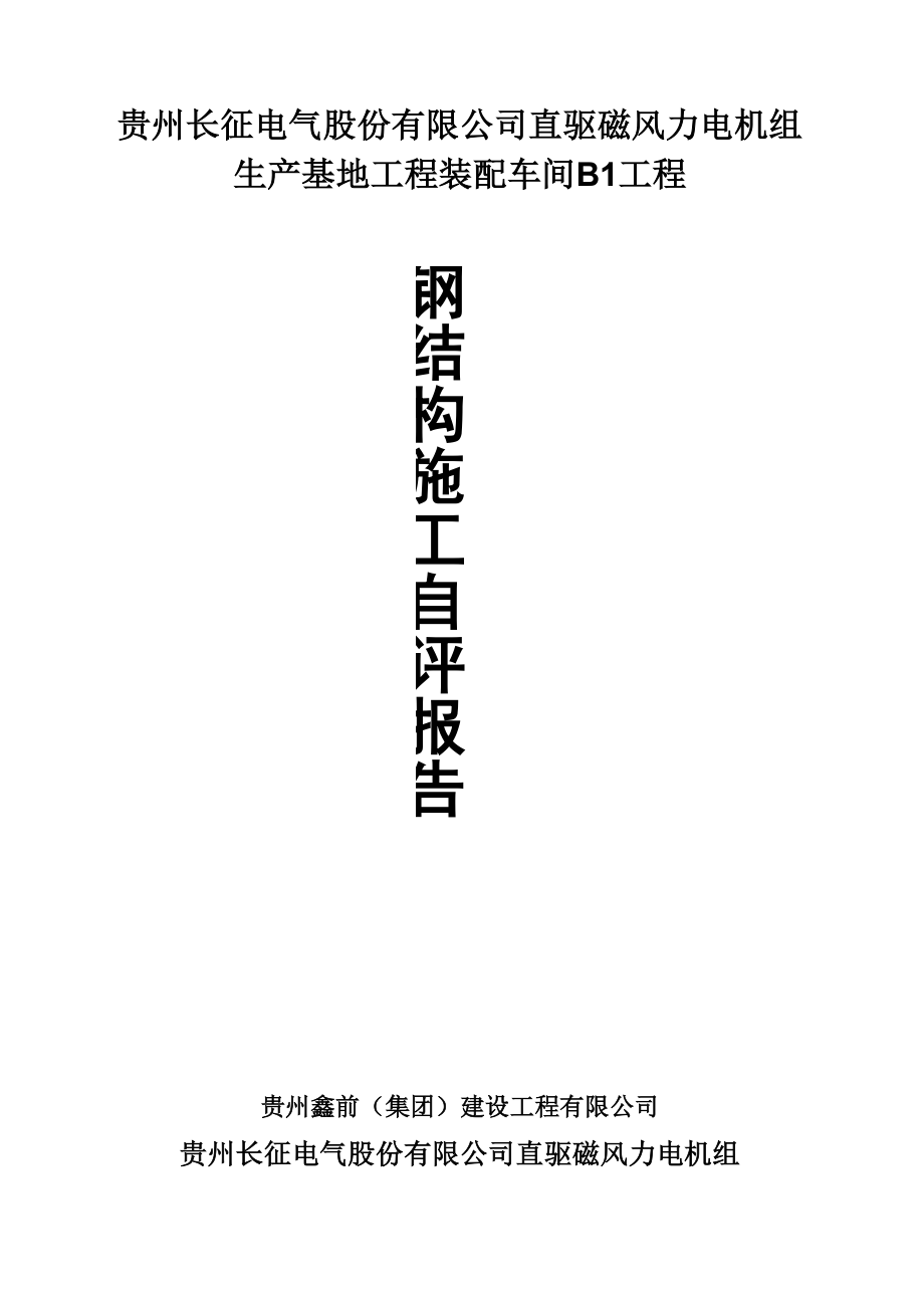 钢结构工程自评报告_第1页