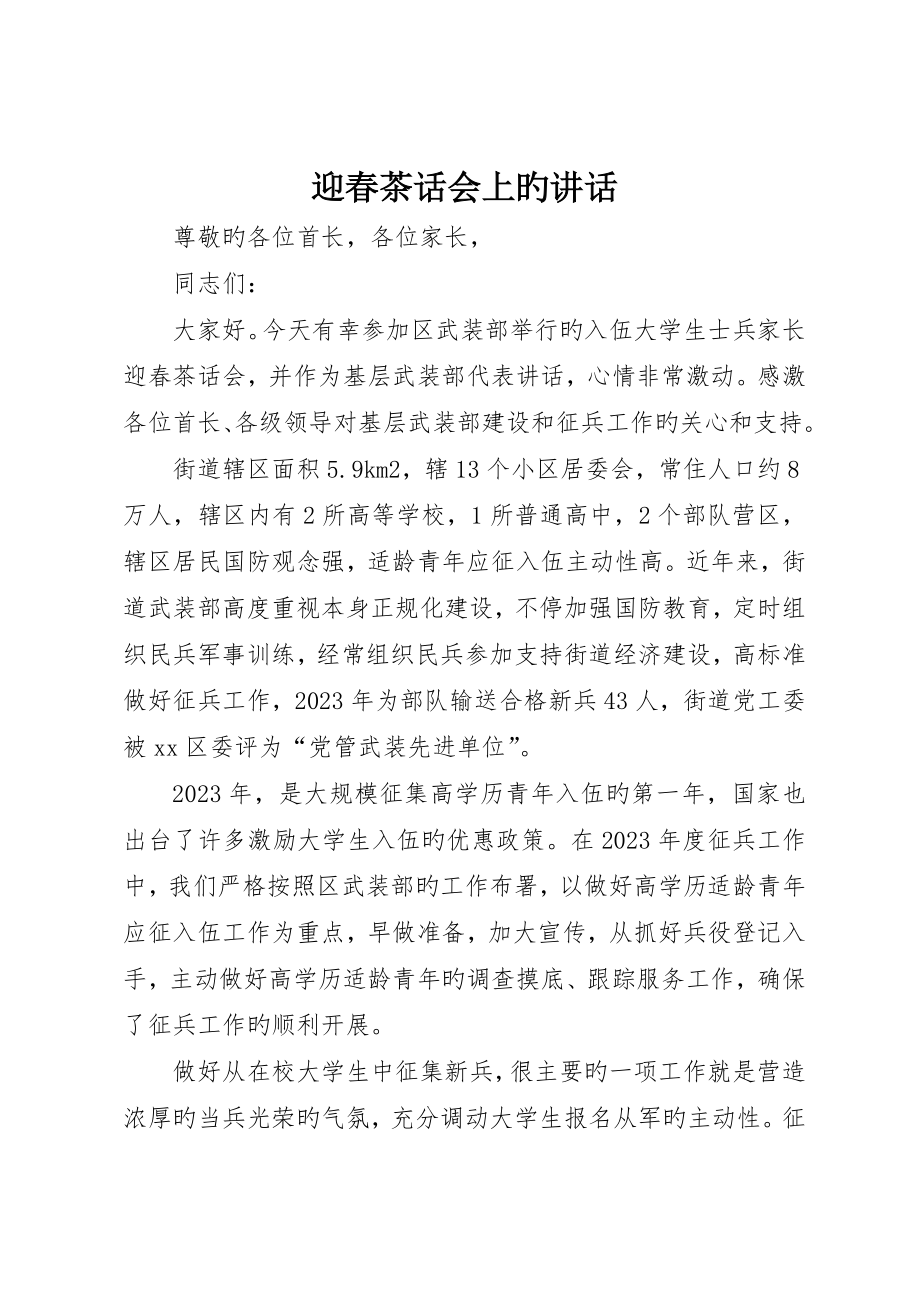 迎春茶话会上的讲话_第1页