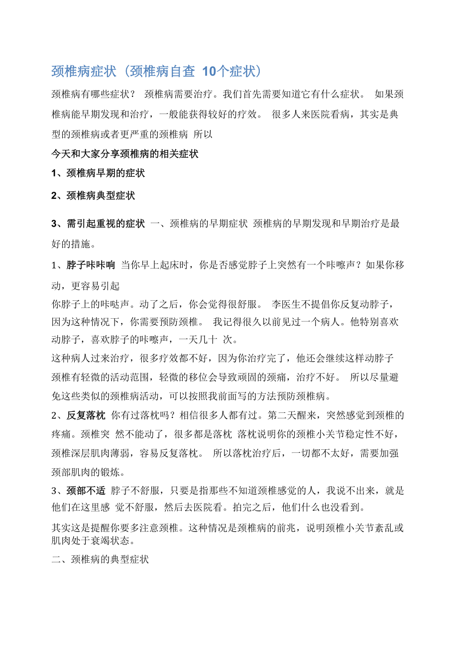 颈椎病症状(颈椎病自查10个症状)_第1页