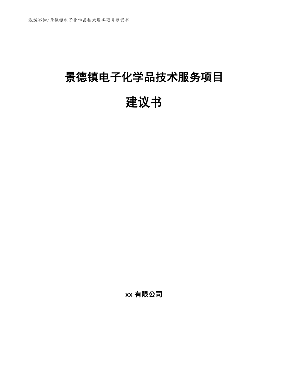 景德镇电子化学品技术服务项目建议书_第1页