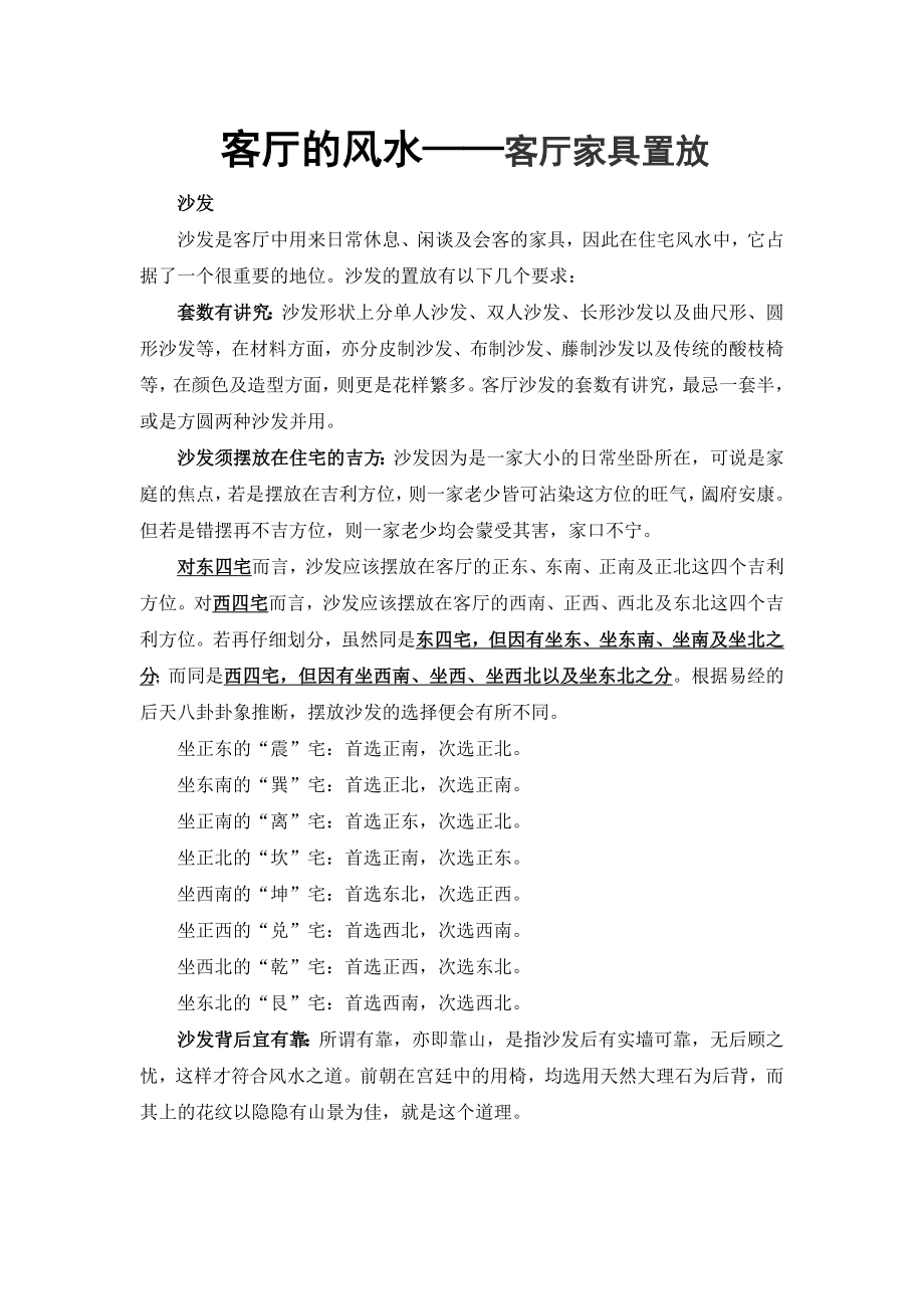 客厅的风水——客厅家具置放_第1页