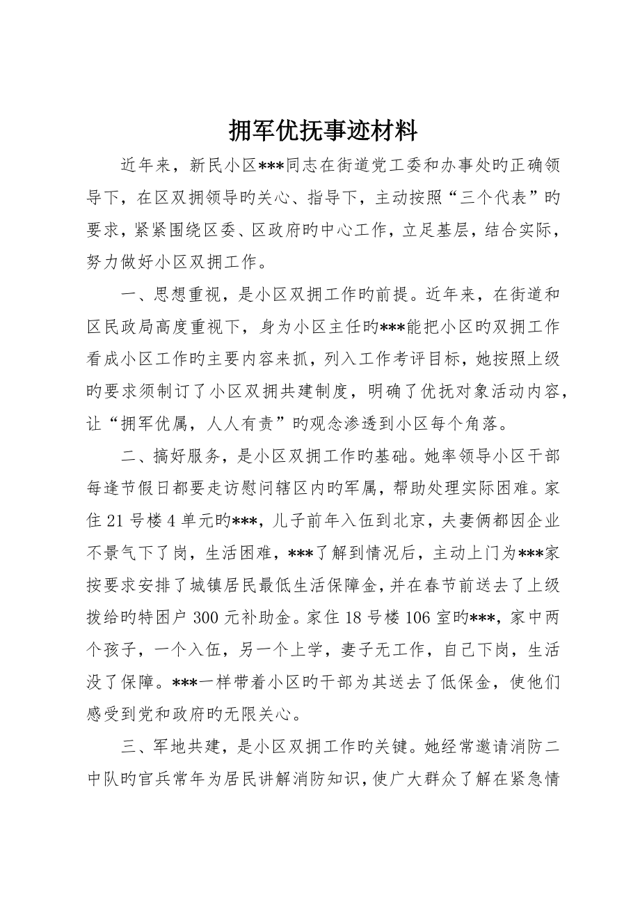 拥军优抚事迹材料_第1页