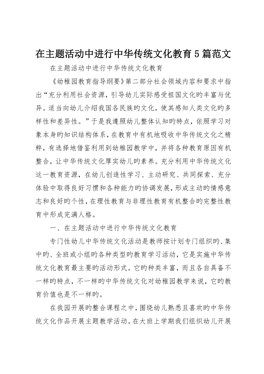 在主题活动中进行中华传统文化教育5篇范文_第1页