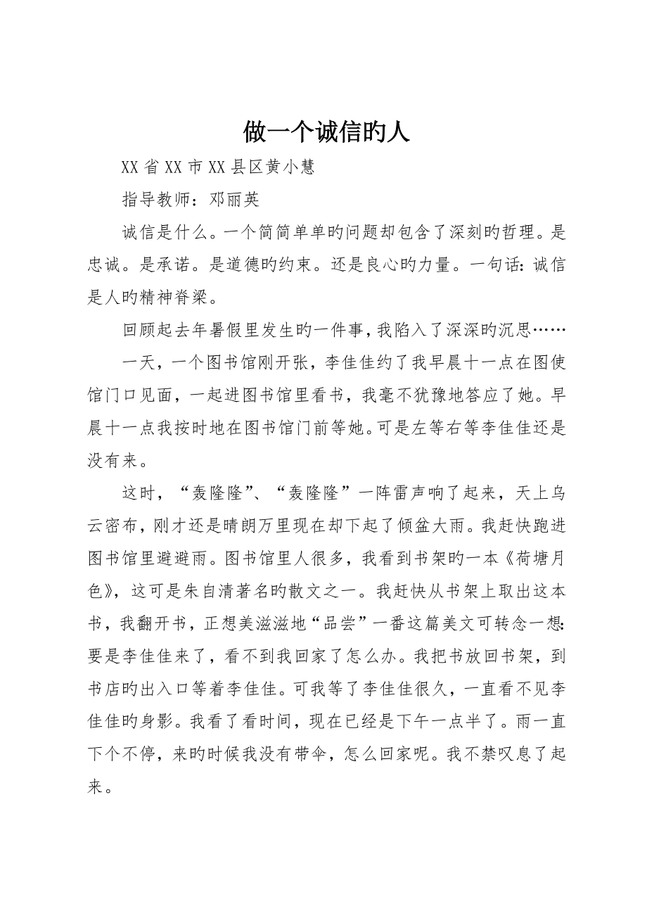 做一个诚信的人_第1页