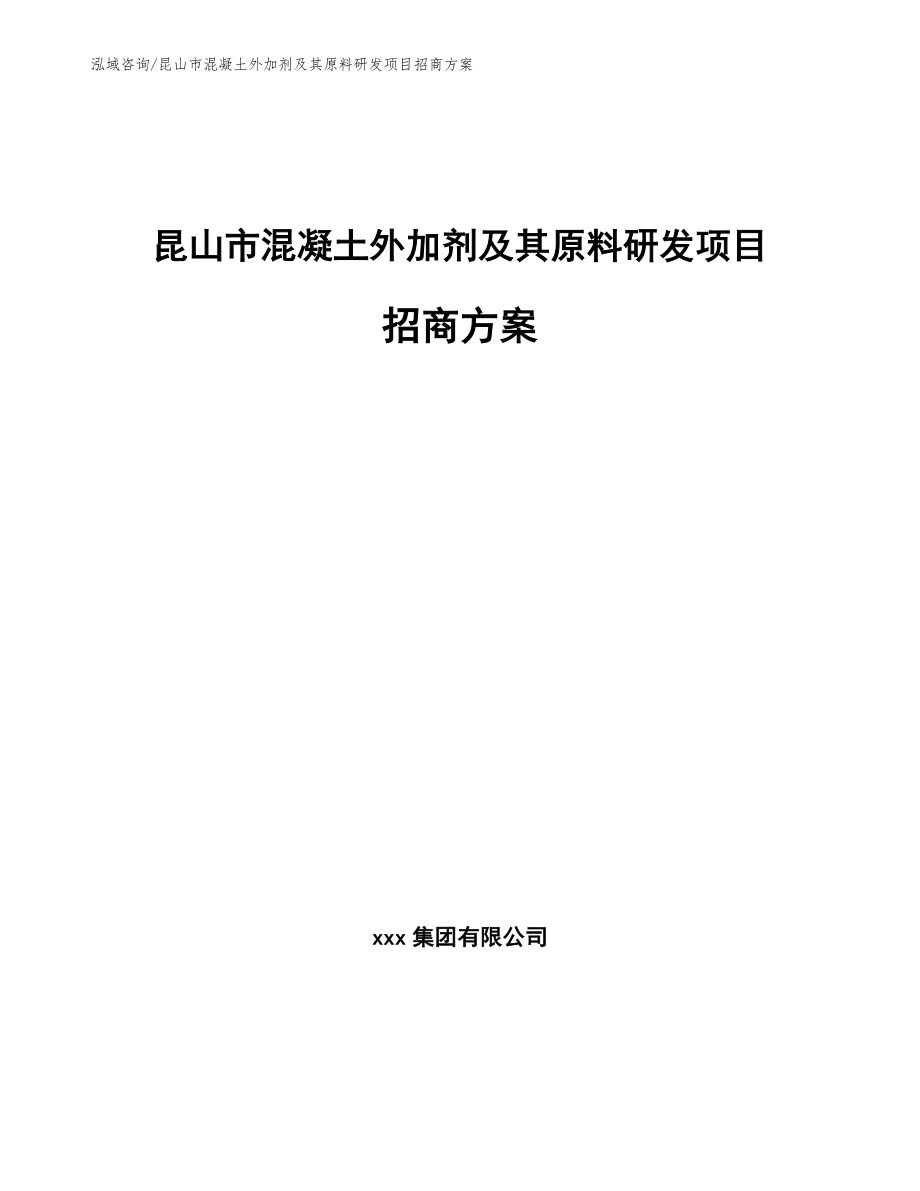 昆山市混凝土外加剂及其原料研发项目招商方案【模板】_第1页