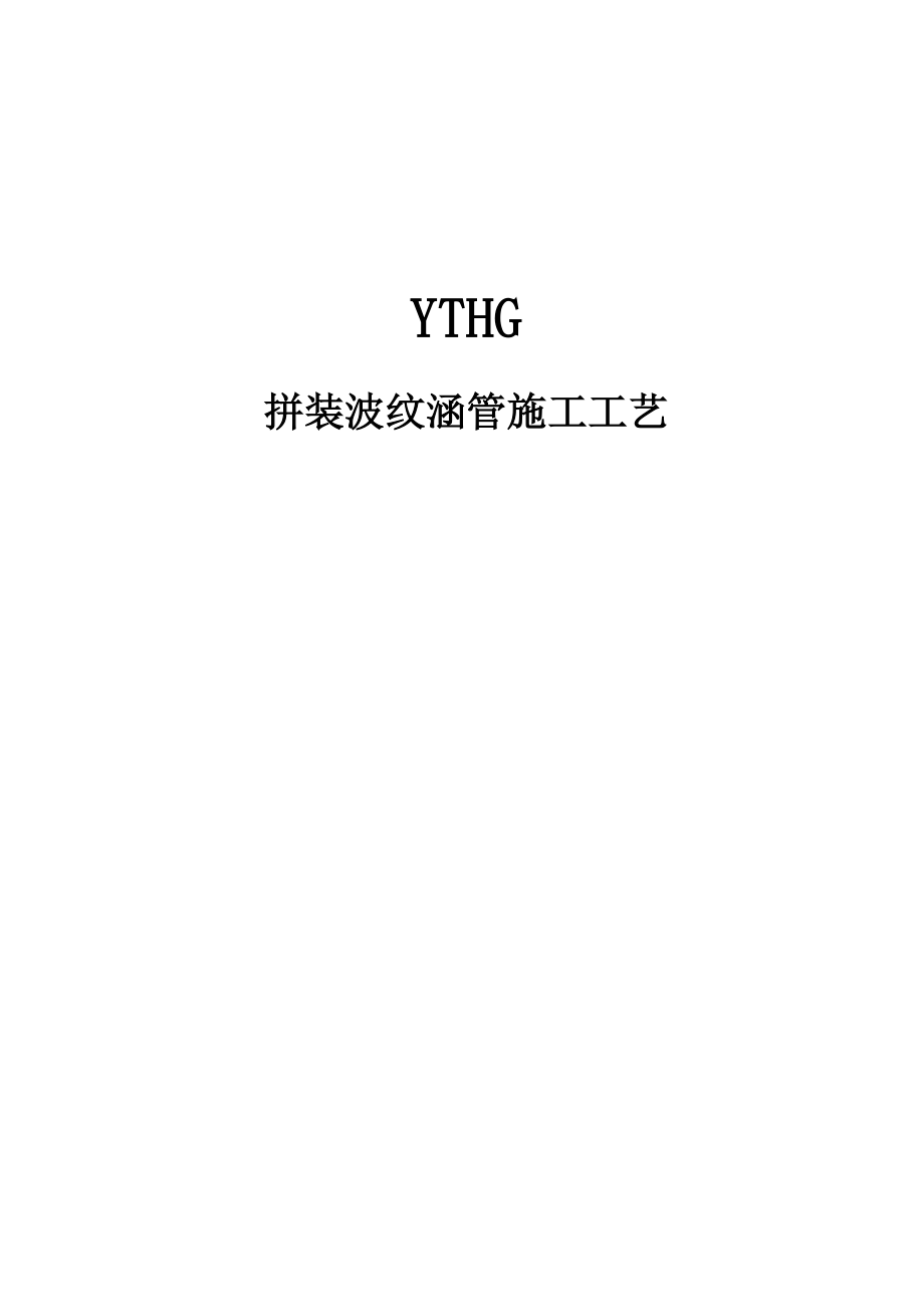 钢波纹管涵施工工艺要求_第1页