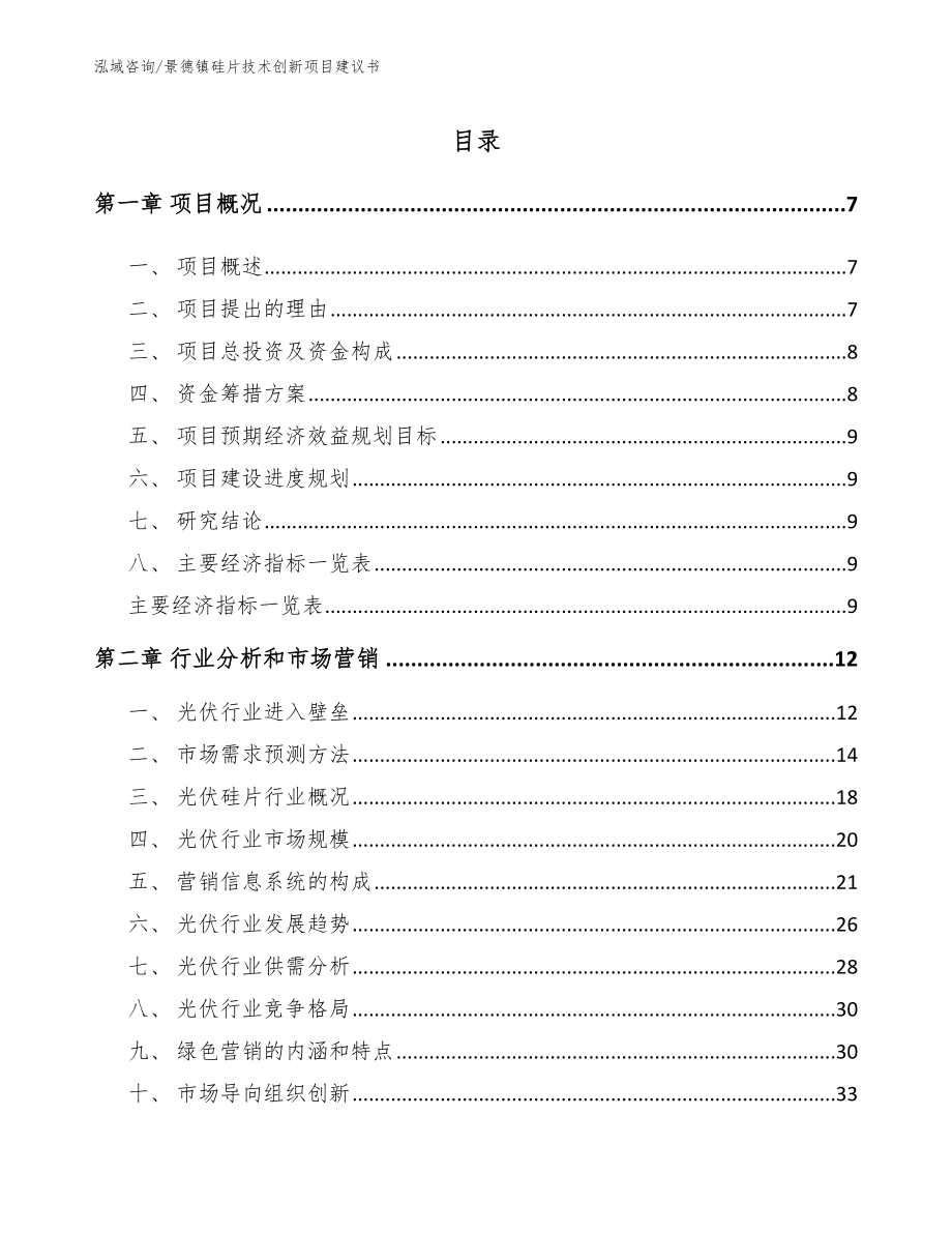 景德镇硅片技术创新项目建议书（范文）_第1页