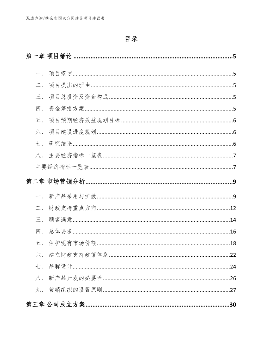 扶余市国家公园建设项目建议书_第1页