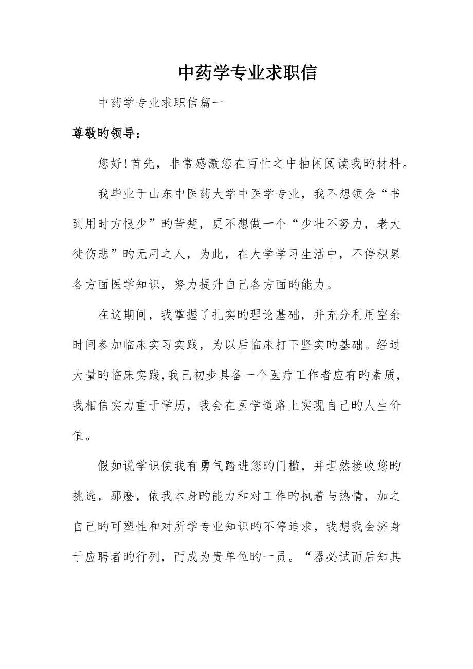 中药学专业求职信_第1页