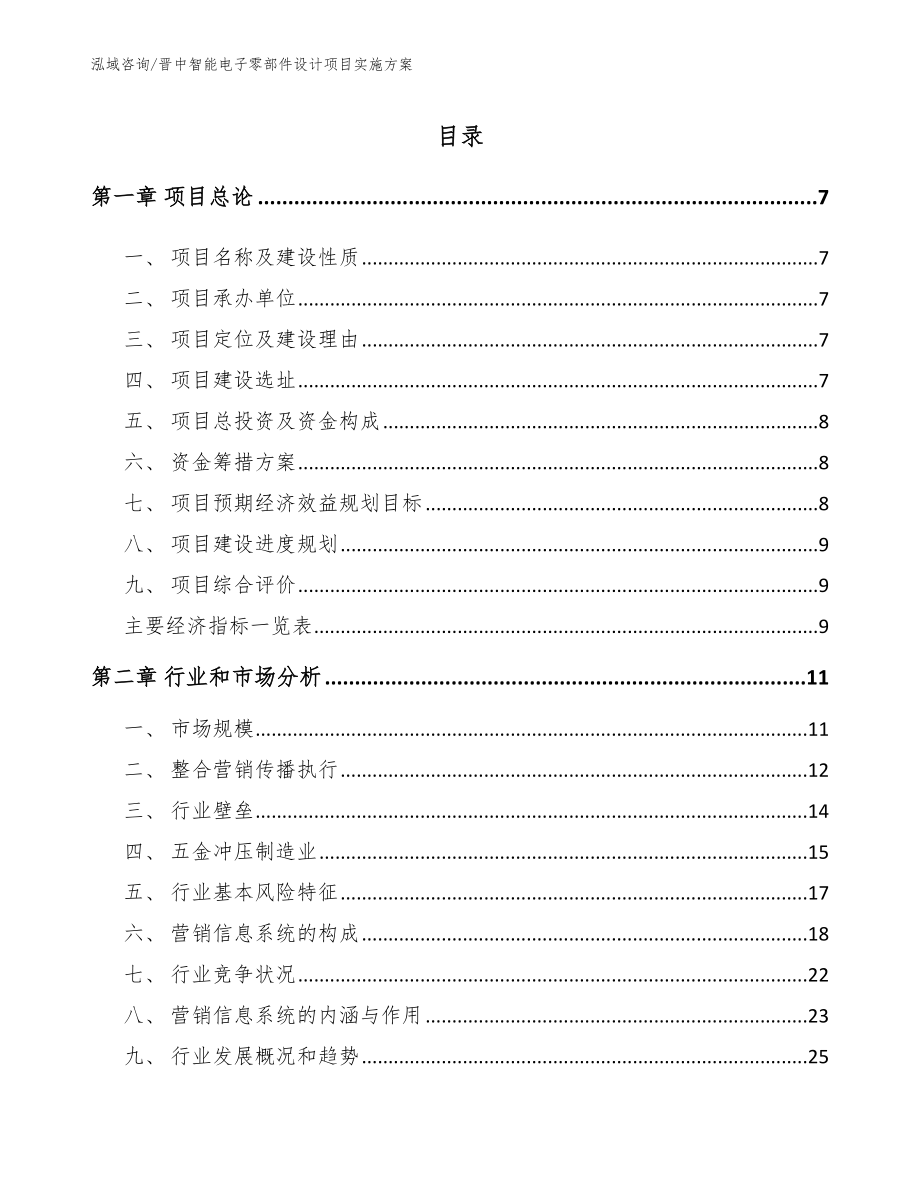 晋中智能电子零部件设计项目实施方案_第1页