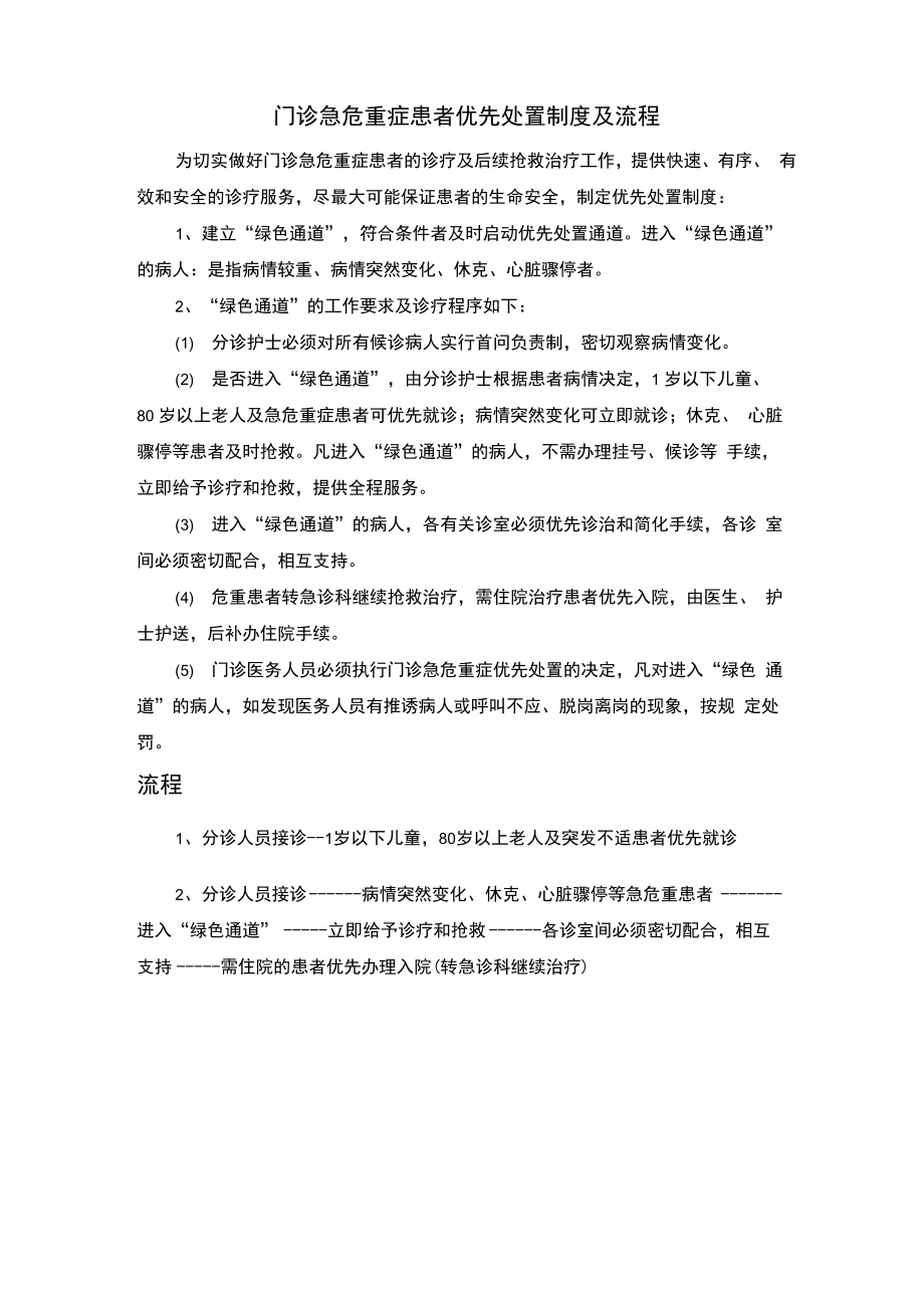 门诊急危重症患者优先处置制度及流程_第1页