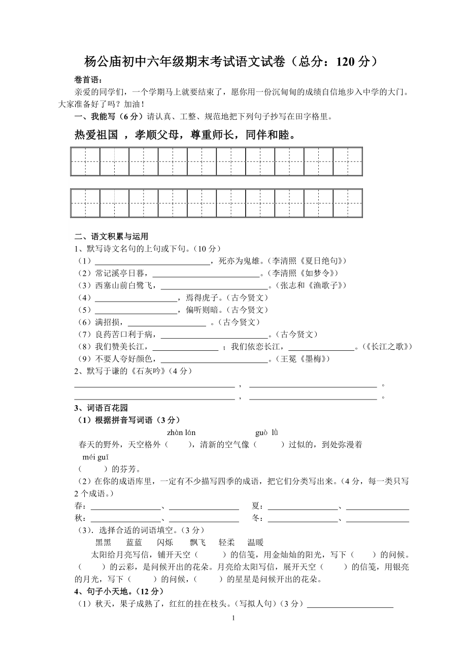杨公庙初中六年级期末考试语文试卷_第1页