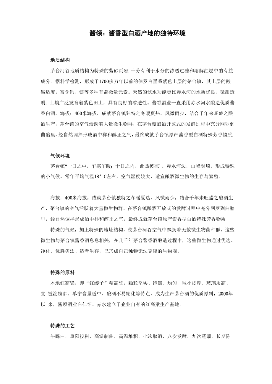 酱领：酱香型白酒产地的独特环境_第1页