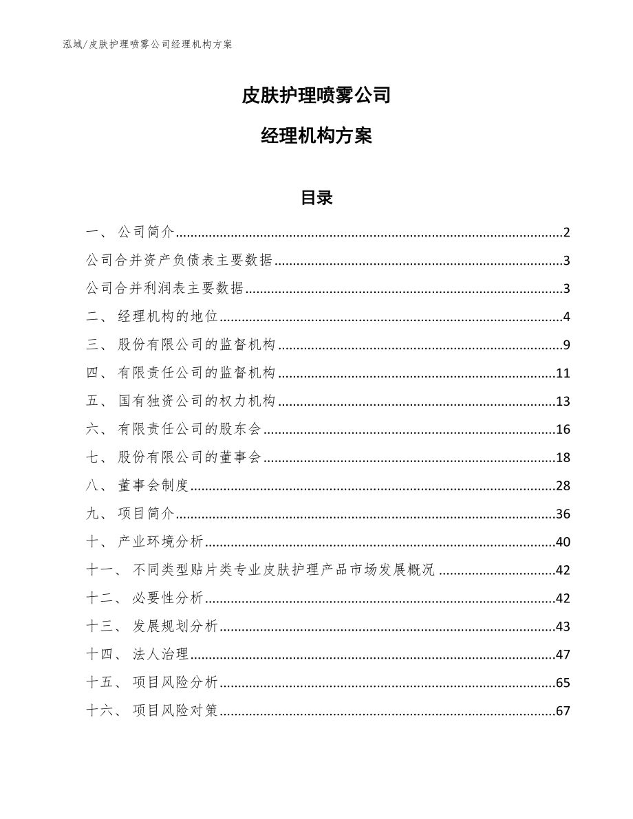 皮肤护理喷雾公司经理机构方案_第1页