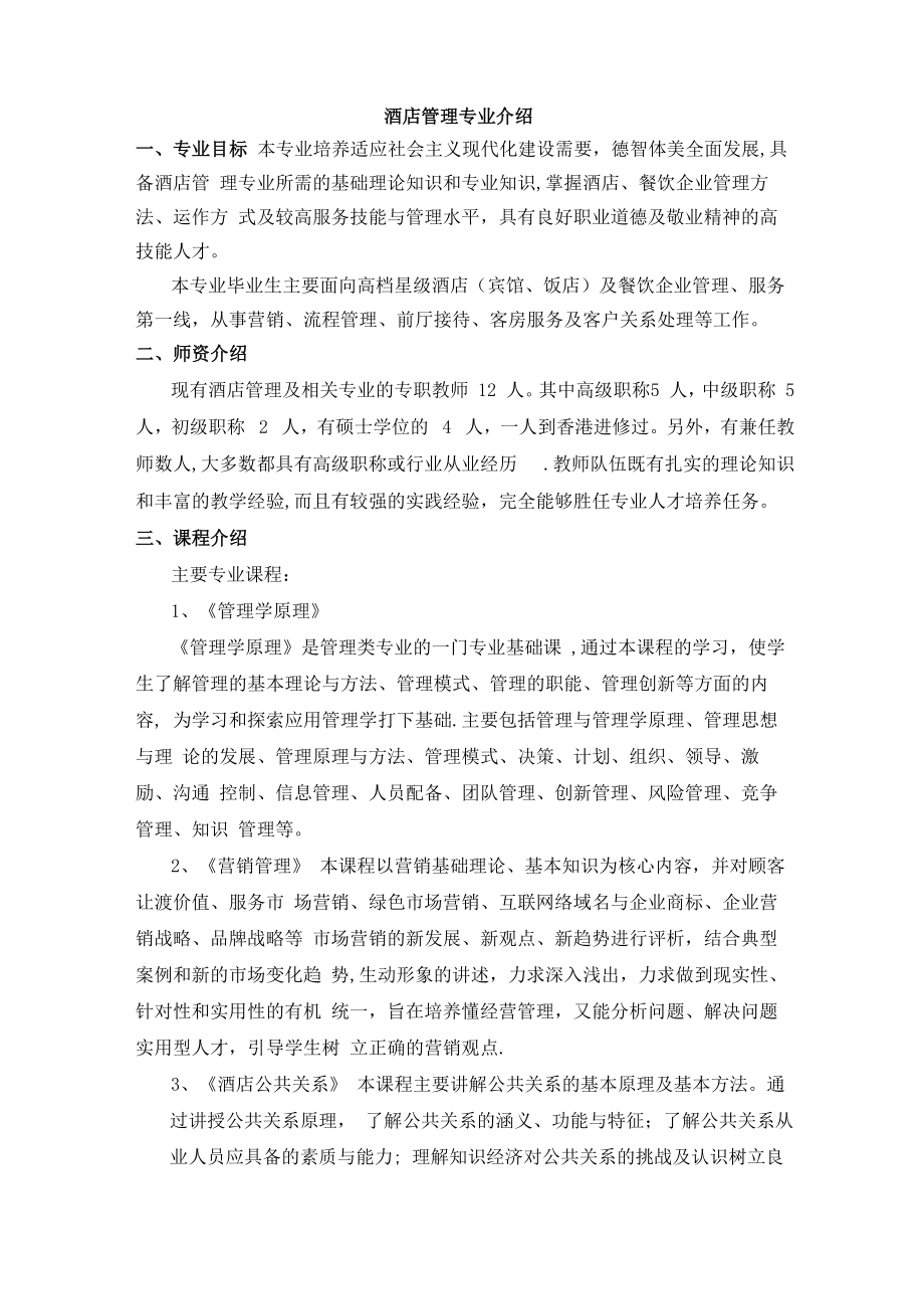 酒店管理专业介绍_第1页