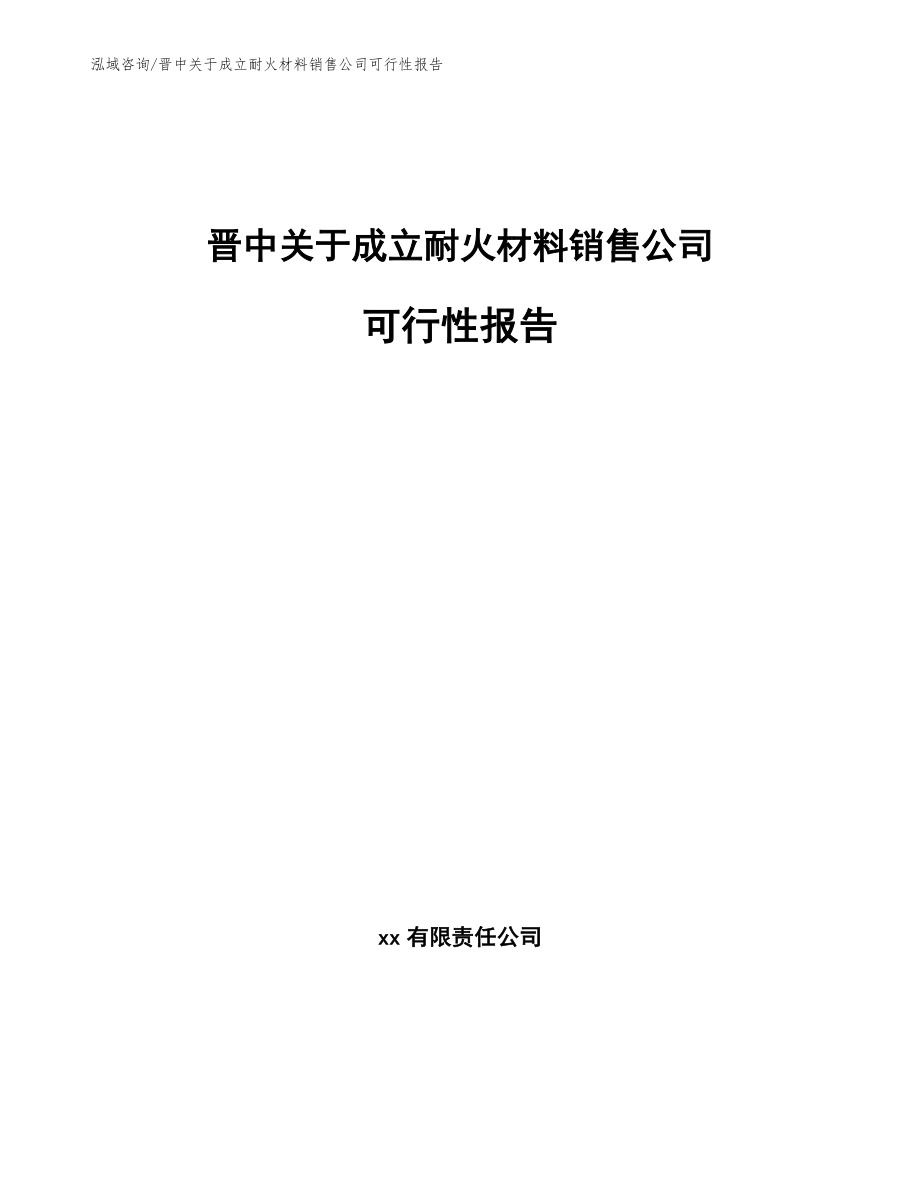 晋中关于成立耐火材料销售公司可行性报告【模板】_第1页