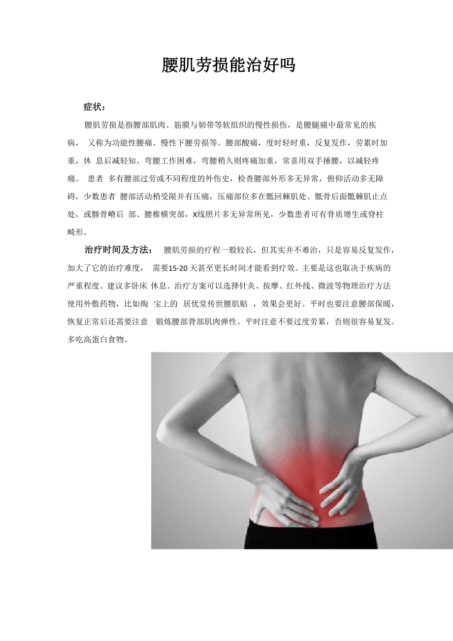 腰肌劳损能治好吗_第1页
