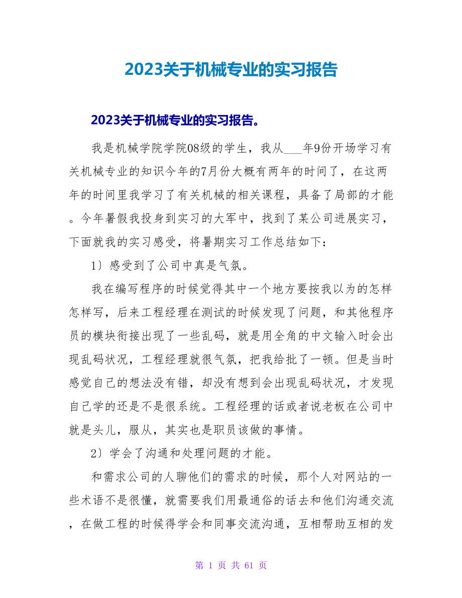 2023关于机械专业的实习报告_第1页