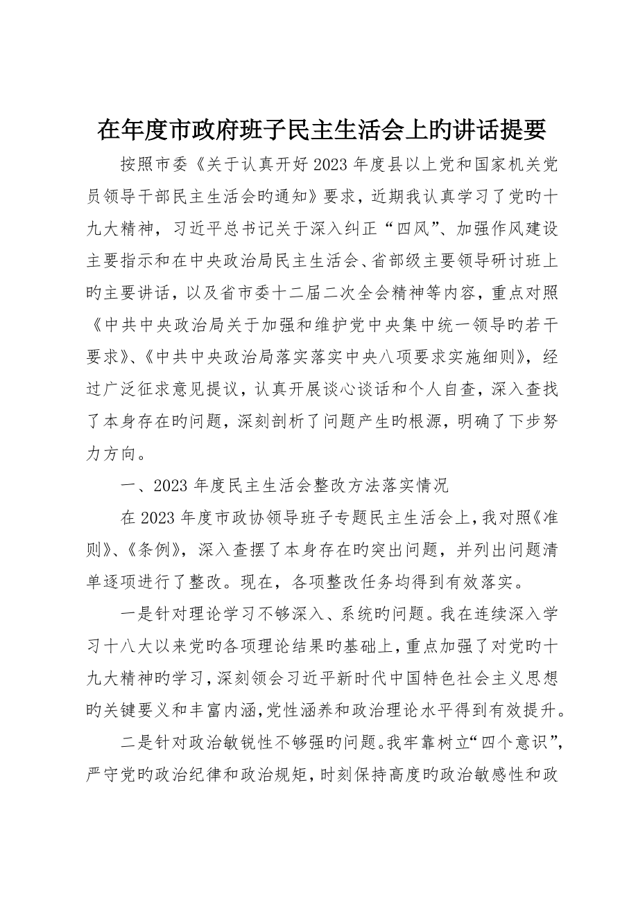 在年度市政府班子民主生活会上的讲话提纲_第1页