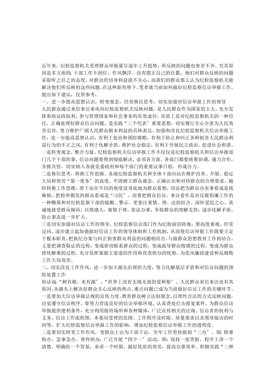 调研报告-对纪检监察信访举报工作的一些建议_第1页
