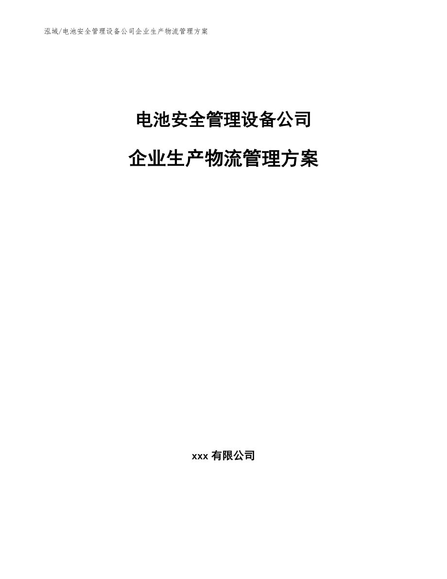 电池安全管理设备公司企业生产物流管理方案_第1页