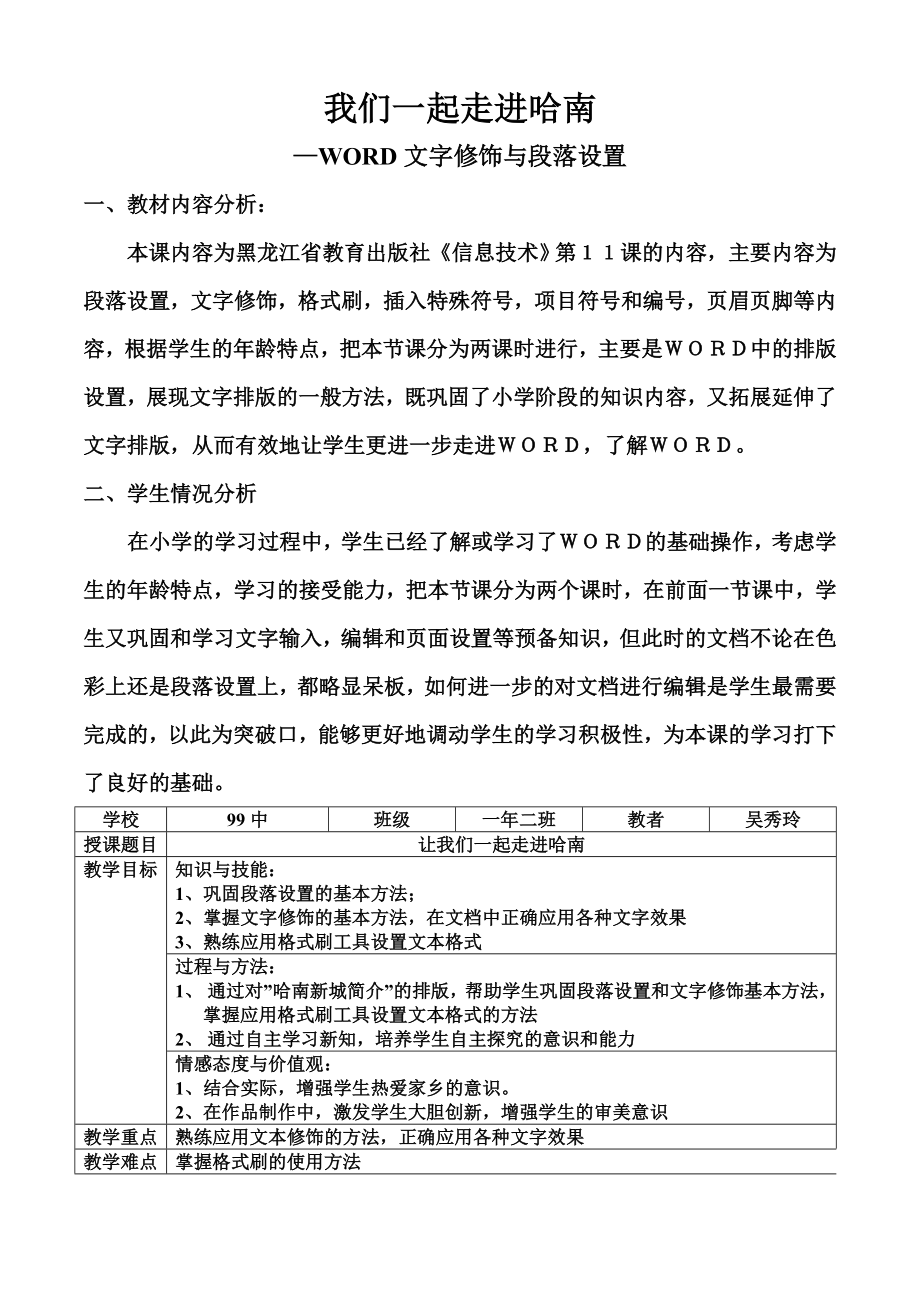 “我们一起走近哈南”－段落设置和文字修饰教学设计_第1页