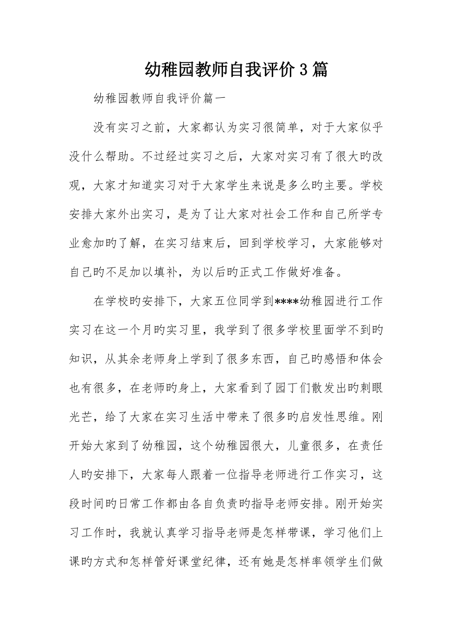 幼儿园教师自我评价3篇_第1页