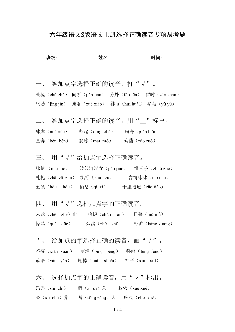 六年级语文S版语文上册选择正确读音专项易考题_第1页