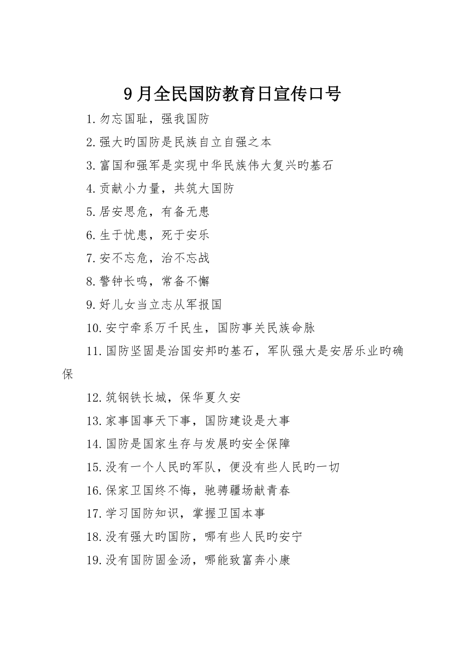全民国防教育日宣传标语_第1页