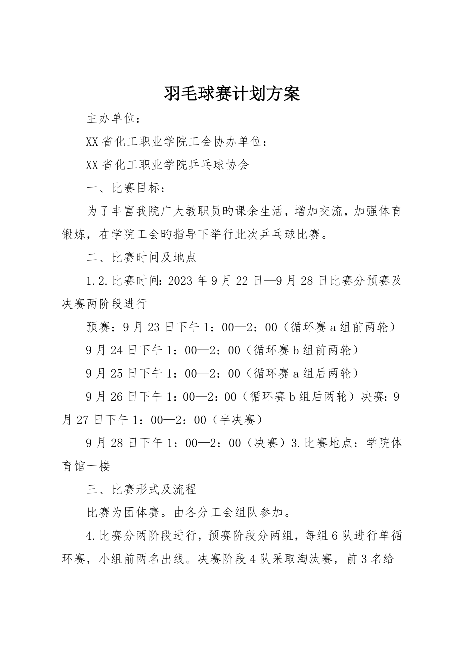 羽毛球赛计划方案_第1页