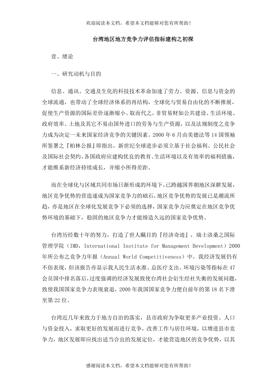 台湾地区地方竞争力评估指标建构之初探(1)_第1页