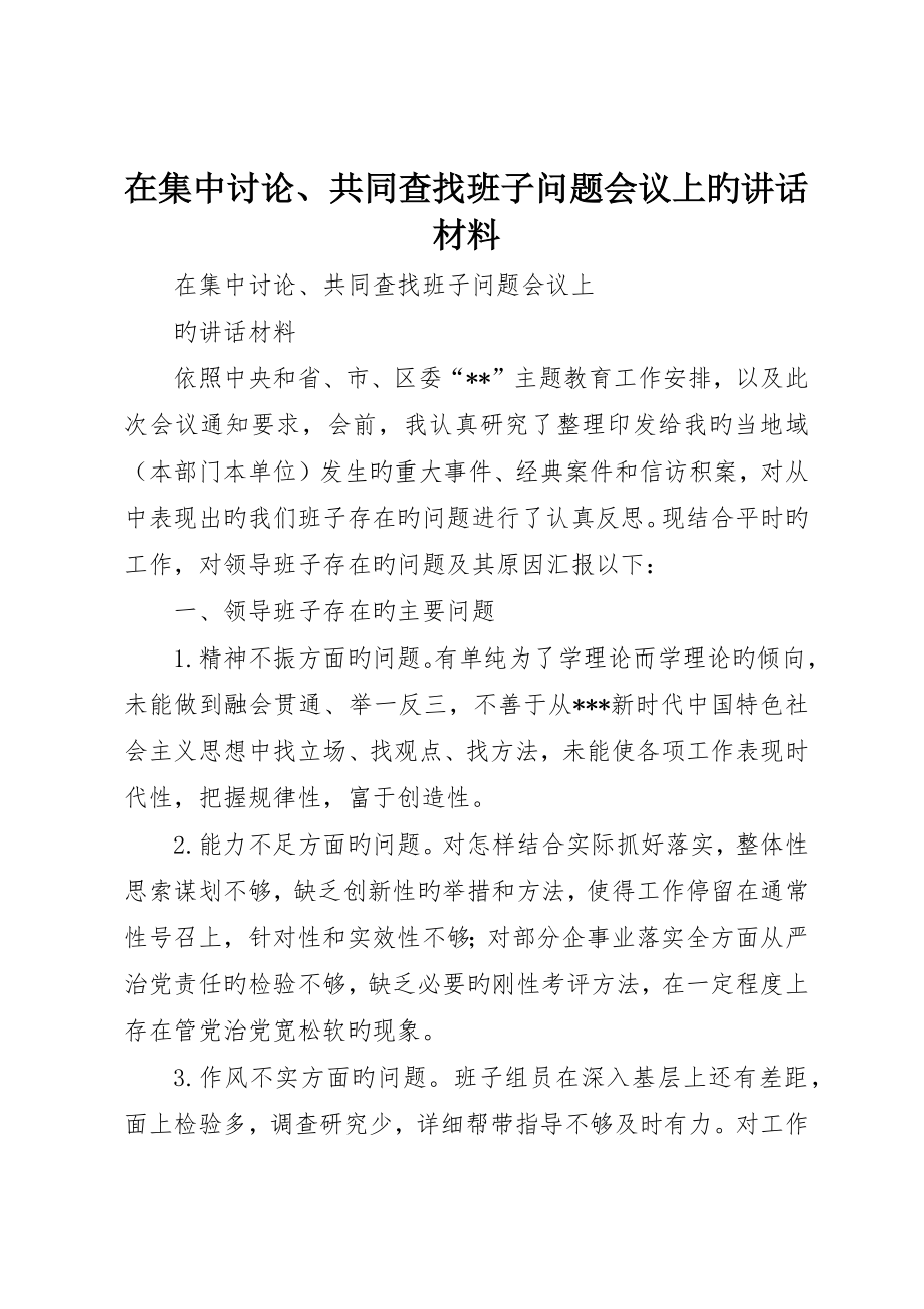 在集中讨论、共同查找班子问题会议上的讲话材料_第1页