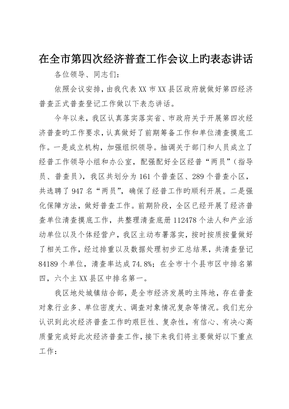 在全市第四次经济普查工作会议上的表态讲话_第1页