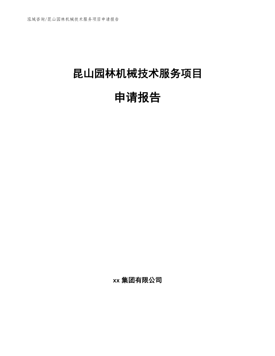 昆山园林机械技术服务项目申请报告_第1页