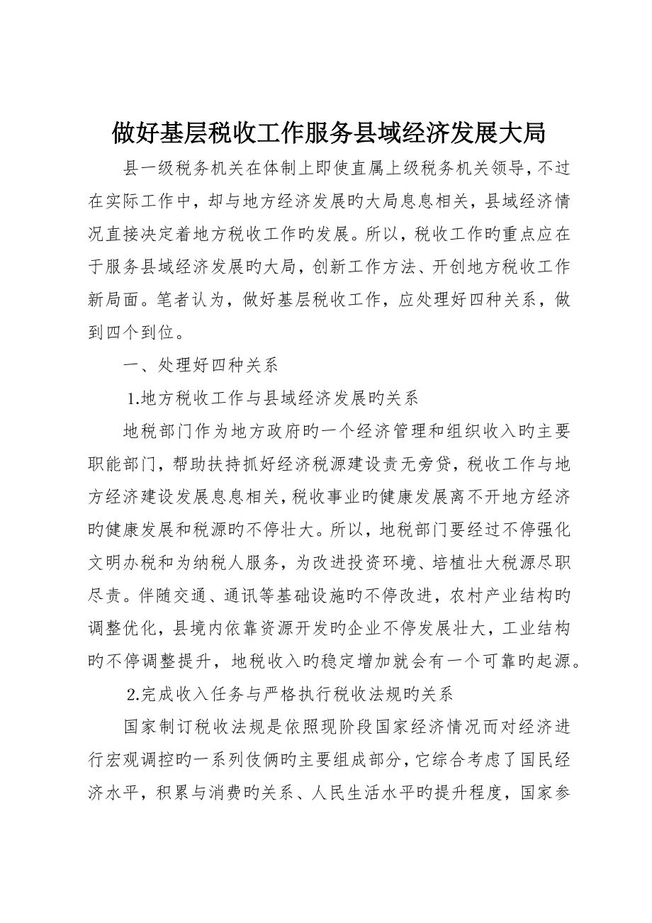做好基层税收工作服务县域经济发展大局_第1页