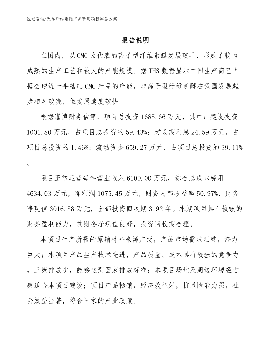 无锡纤维素醚产品研发项目实施方案（范文模板）_第1页