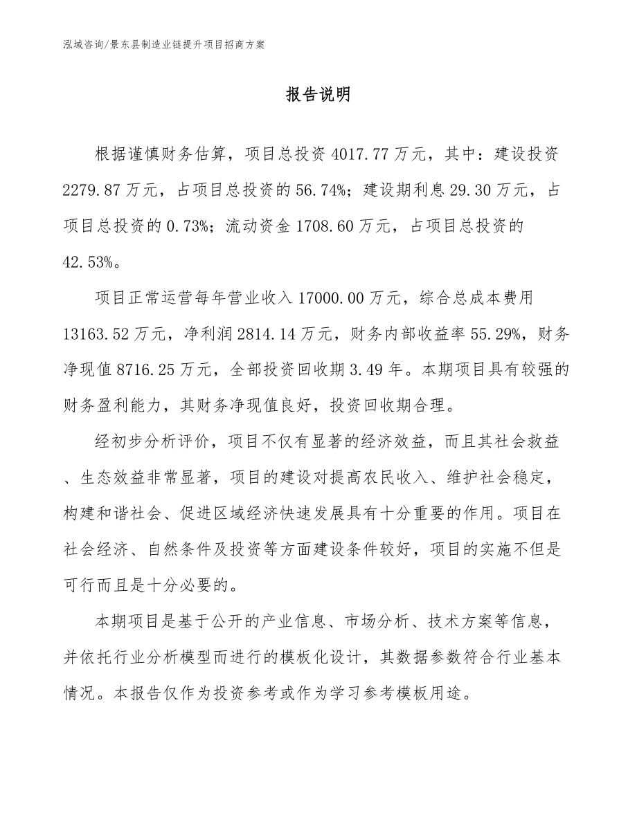 景东县制造业链提升项目招商方案_参考范文_第1页