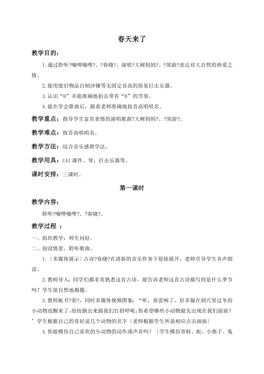 （人音版）二年级音乐下册教案 春天来了_第1页