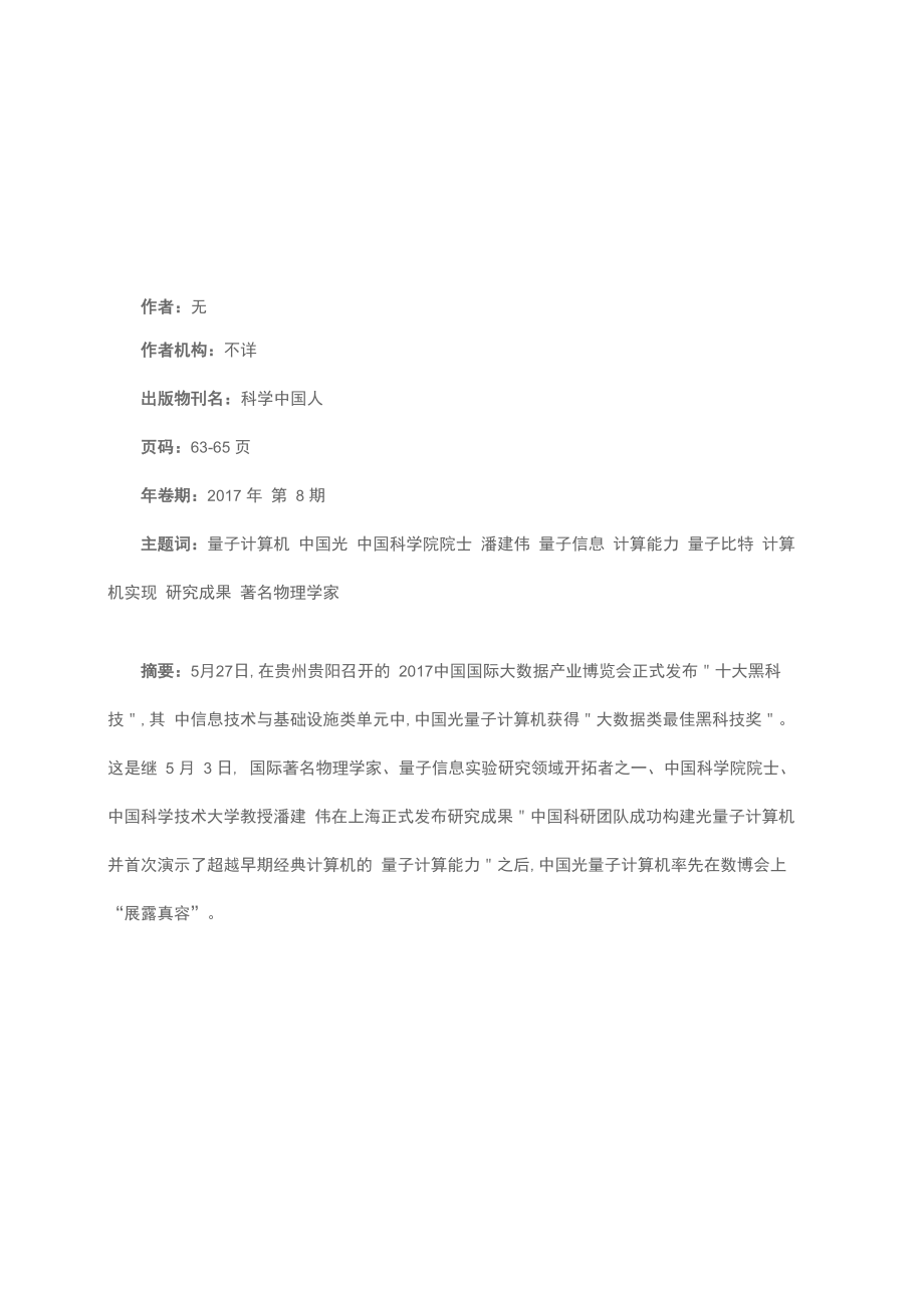 预见未来黑科技：光量子计算机_第1页