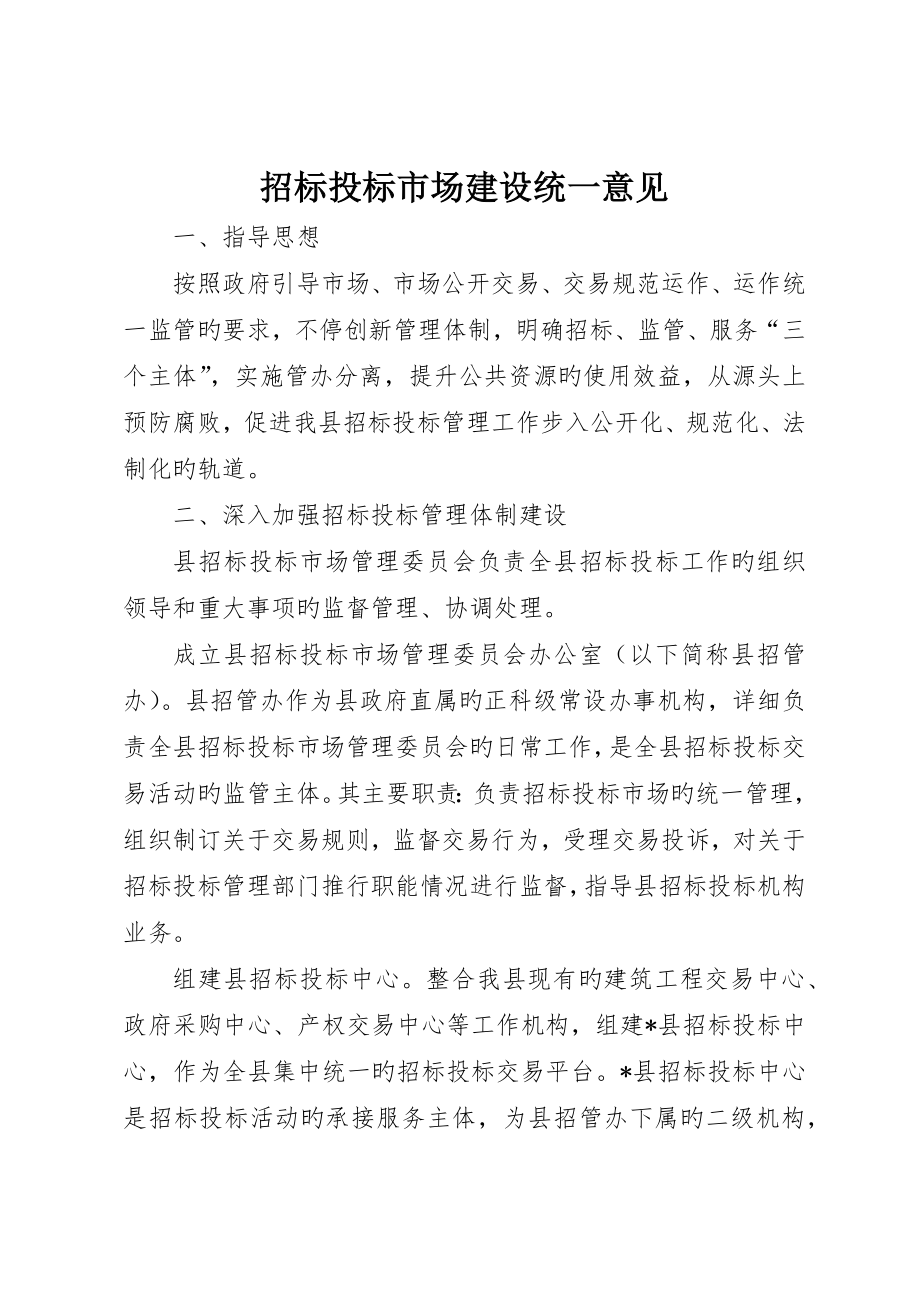 招标投标市场建设统一意见_第1页