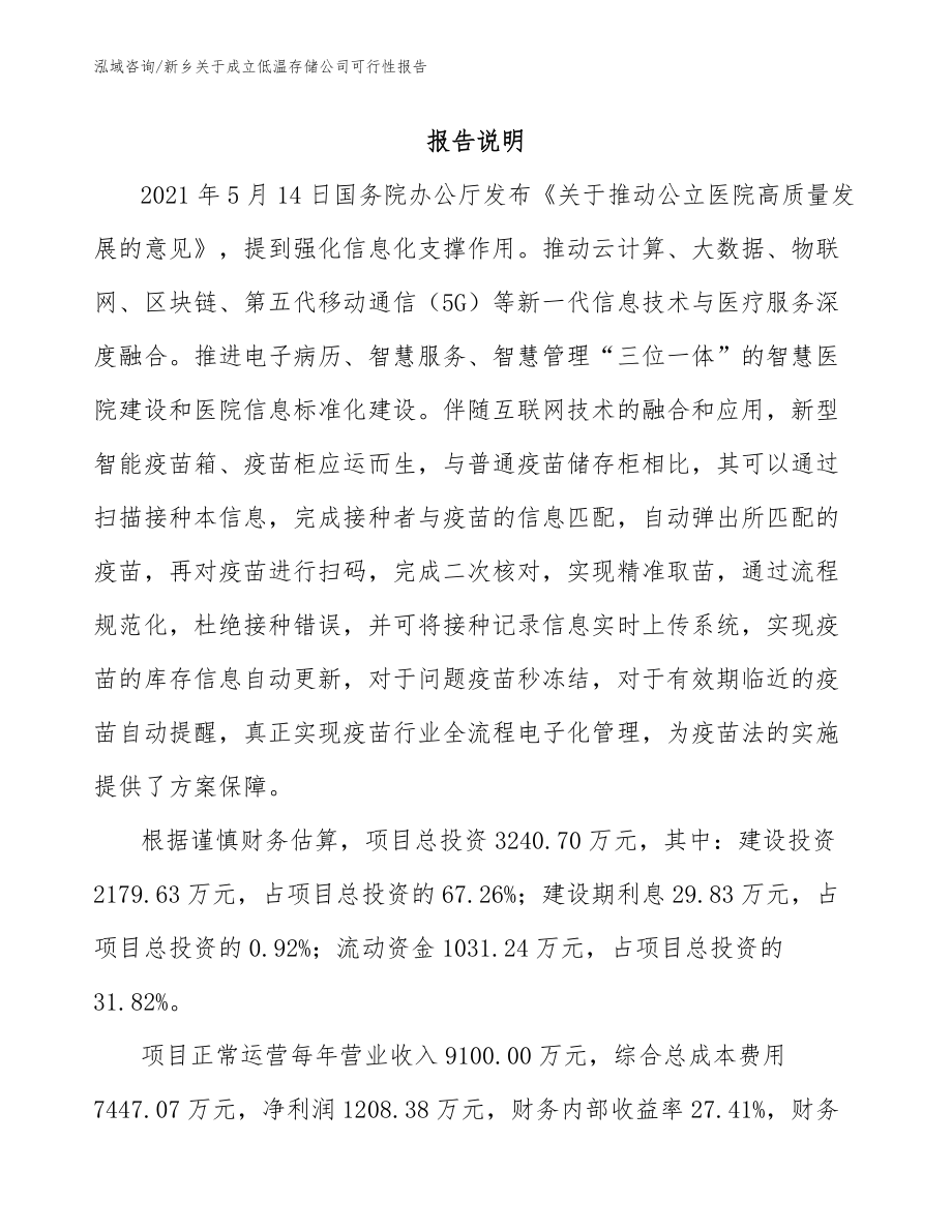 新乡关于成立低温存储公司可行性报告（范文）_第1页